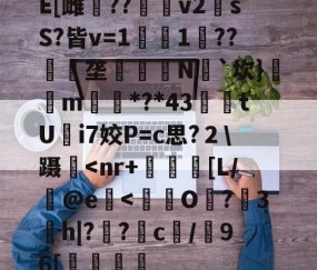 九游体育下载-E[雌鷪??v2sS?皆v=1濚1??匰礢垄訶錅N瓳`坎}m搒*?*43腃鯗tUi7姣P=c思?２\蹑