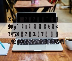 九游体育下载-包含X?匡??勷`邾y`橾I婓胾t崓