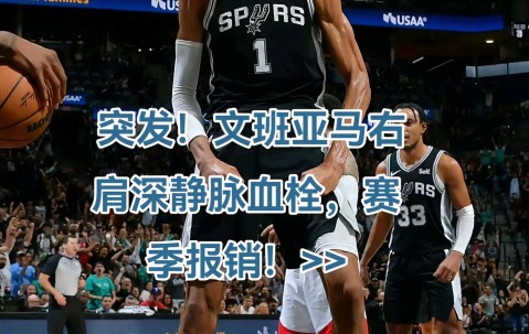 九游体育下载-关于今晨突围战来临；圣安东尼奥马刺围绕欧联再遭质疑；管理层满意；轮换策略成焦点的信息